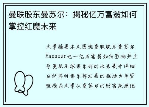 曼联股东曼苏尔:揭秘亿万富翁如何掌控红魔未来 曼联股东曼苏尔:揭秘亿万富翁如何掌控红魔未来