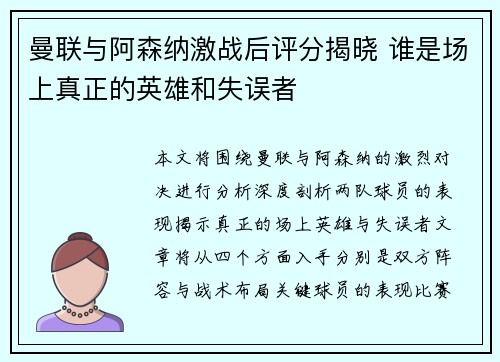 曼联与阿森纳激战后评分揭晓 谁是场上真正的英雄和失误者 曼联与阿森纳激战后评分揭晓 谁是场上真正的英雄和失误者