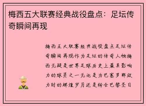 梅西五大联赛经典战役盘点:足坛传奇瞬间再现 梅西五大联赛经典战役盘点:足坛传奇瞬间再现