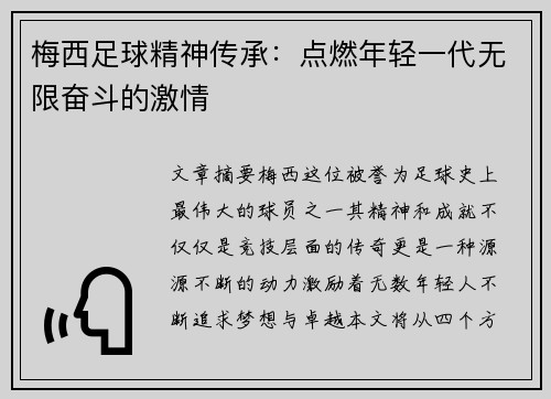 梅西足球精神传承:点燃年轻一代无限奋斗的激情 梅西足球精神传承:点燃年轻一代无限奋斗的激情