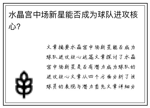 水晶宫中场新星能否成为球队进攻核心? 水晶宫中场新星能否成为球队进攻核心?