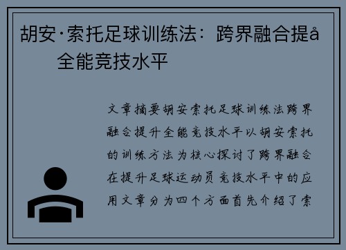 胡安·索托足球训练法:跨界融合提升全能竞技水平 胡安·索托足球训练法:跨界融合提升全能竞技水平
