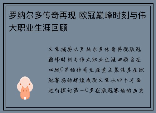 罗纳尔多传奇再现 欧冠巅峰时刻与伟大职业生涯回顾 罗纳尔多传奇再现 欧冠巅峰时刻与伟大职业生涯回顾