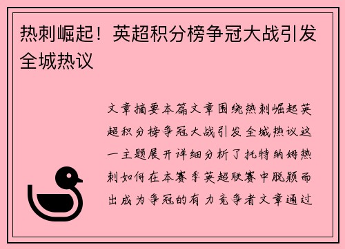 热刺崛起!英超积分榜争冠大战引发全城热议 热刺崛起!英超积分榜争冠大战引发全城热议