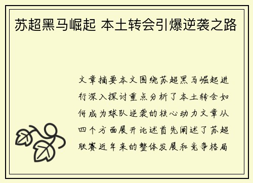 苏超黑马崛起 本土转会引爆逆袭之路 苏超黑马崛起 本土转会引爆逆袭之路