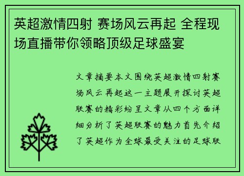 英超激情四射 赛场风云再起 全程现场直播带你领略顶级足球盛宴 英超激情四射 赛场风云再起 全程现场直播带你领略顶级足球盛宴