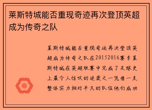莱斯特城能否重现奇迹再次登顶英超成为传奇之队 莱斯特城能否重现奇迹再次登顶英超成为传奇之队