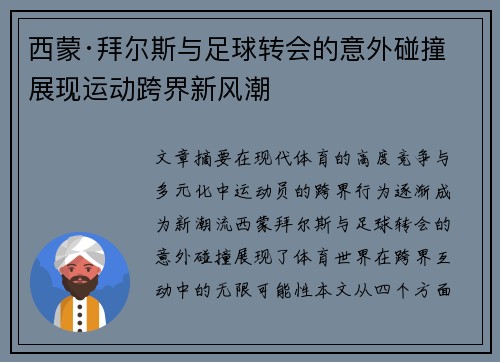 西蒙·拜尔斯与足球转会的意外碰撞 展现运动跨界新风潮 西蒙·拜尔斯与足球转会的意外碰撞 展现运动跨界新风潮
