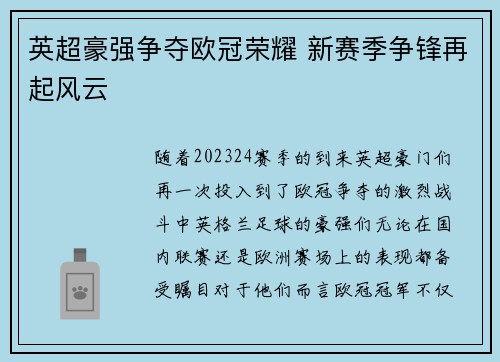 英超豪强争夺欧冠荣耀 新赛季争锋再起风云 英超豪强争夺欧冠荣耀 新赛季争锋再起风云