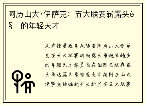 阿历山大·伊萨克:五大联赛崭露头角的年轻天才 阿历山大·伊萨克:五大联赛崭露头角的年轻天才