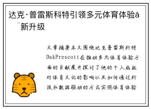 达克·普雷斯科特引领多元体育体验全新升级 达克·普雷斯科特引领多元体育体验全新升级