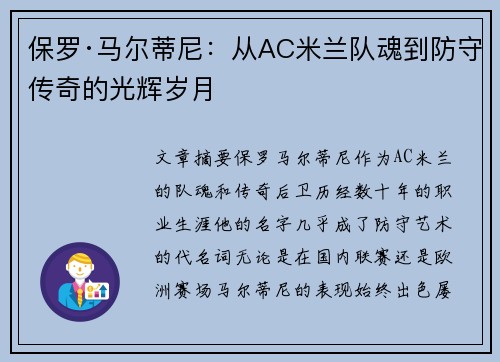 保罗·马尔蒂尼:从AC米兰队魂到防守传奇的光辉岁月 保罗·马尔蒂尼:从AC米兰队魂到防守传奇的光辉岁月