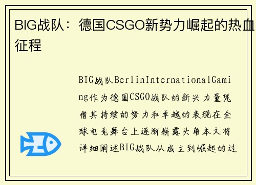 BIG战队:德国CSGO新势力崛起的热血征程 BIG战队:德国CSGO新势力崛起的热血征程