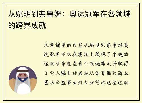 从姚明到弗鲁姆:奥运冠军在各领域的跨界成就 从姚明到弗鲁姆:奥运冠军在各领域的跨界成就