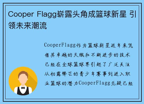Cooper Flagg崭露头角成篮球新星 引领未来潮流 Cooper Flagg崭露头角成篮球新星 引领未来潮流