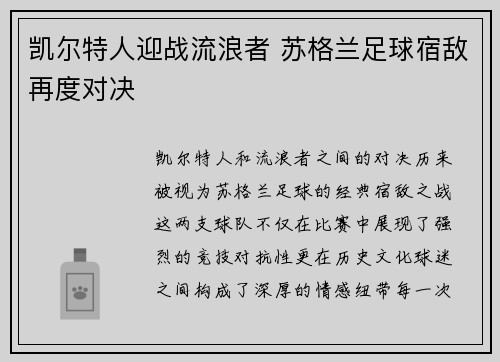 凯尔特人迎战流浪者 苏格兰足球宿敌再度对决 凯尔特人迎战流浪者 苏格兰足球宿敌再度对决