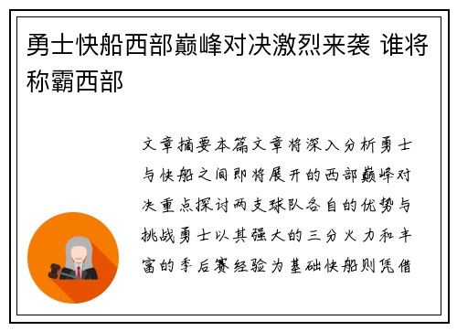 勇士快船西部巅峰对决激烈来袭 谁将称霸西部 勇士快船西部巅峰对决激烈来袭 谁将称霸西部