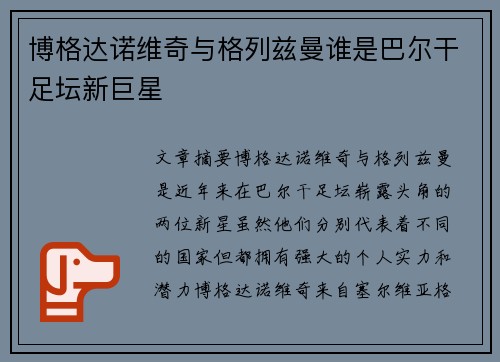 博格达诺维奇与格列兹曼谁是巴尔干足坛新巨星 博格达诺维奇与格列兹曼谁是巴尔干足坛新巨星