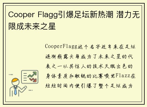 Cooper Flagg引爆足坛新热潮 潜力无限成未来之星 Cooper Flagg引爆足坛新热潮 潜力无限成未来之星