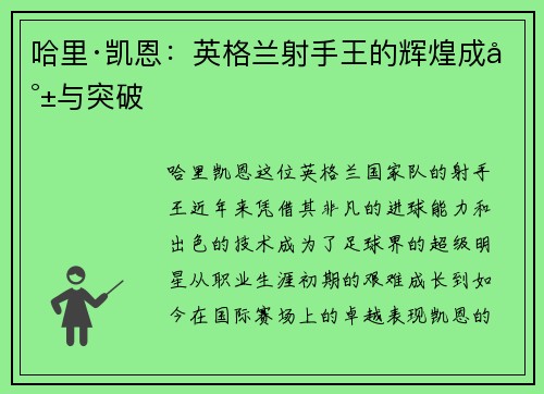 哈里·凯恩:英格兰射手王的辉煌成就与突破 哈里·凯恩:英格兰射手王的辉煌成就与突破