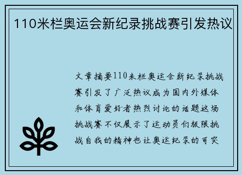 110米栏奥运会新纪录挑战赛引发热议 110米栏奥运会新纪录挑战赛引发热议