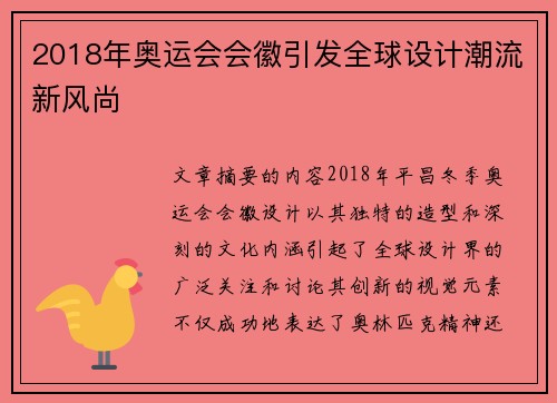 2018年奥运会会徽引发全球设计潮流新风尚 2018年奥运会会徽引发全球设计潮流新风尚