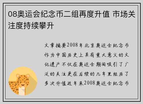 08奥运会纪念币二组再度升值 市场关注度持续攀升 08奥运会纪念币二组再度升值 市场关注度持续攀升