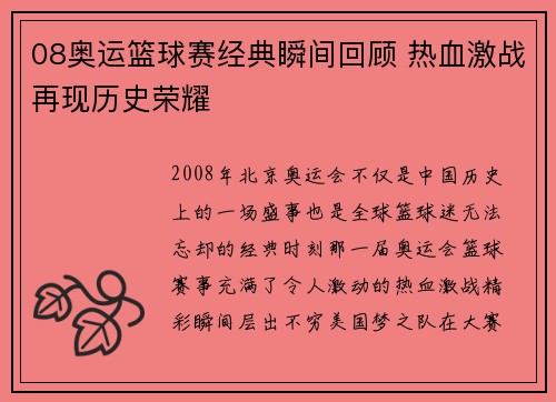08奥运篮球赛经典瞬间回顾 热血激战再现历史荣耀 08奥运篮球赛经典瞬间回顾 热血激战再现历史荣耀