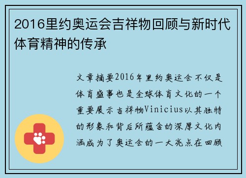 2016里约奥运会吉祥物回顾与新时代体育精神的传承 2016里约奥运会吉祥物回顾与新时代体育精神的传承