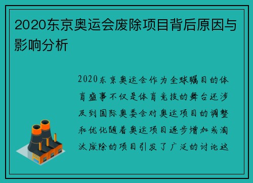 2020东京奥运会废除项目背后原因与影响分析 2020东京奥运会废除项目背后原因与影响分析
