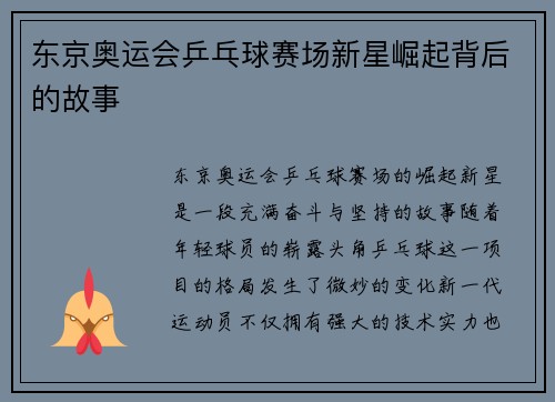 东京奥运会乒乓球赛场新星崛起背后的故事 东京奥运会乒乓球赛场新星崛起背后的故事