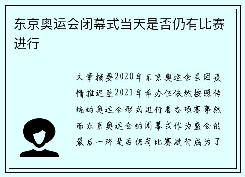 东京奥运会闭幕式当天是否仍有比赛进行 东京奥运会闭幕式当天是否仍有比赛进行