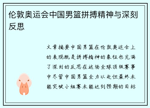 伦敦奥运会中国男篮拼搏精神与深刻反思 伦敦奥运会中国男篮拼搏精神与深刻反思