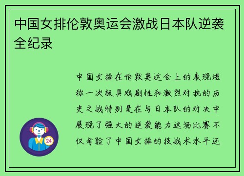 中国女排伦敦奥运会激战日本队逆袭全纪录 中国女排伦敦奥运会激战日本队逆袭全纪录