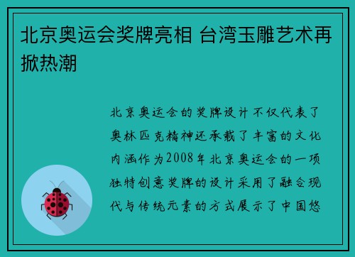 北京奥运会奖牌亮相 台湾玉雕艺术再掀热潮 北京奥运会奖牌亮相 台湾玉雕艺术再掀热潮