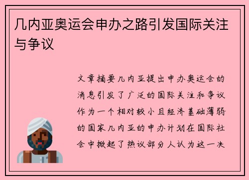 几内亚奥运会申办之路引发国际关注与争议 几内亚奥运会申办之路引发国际关注与争议