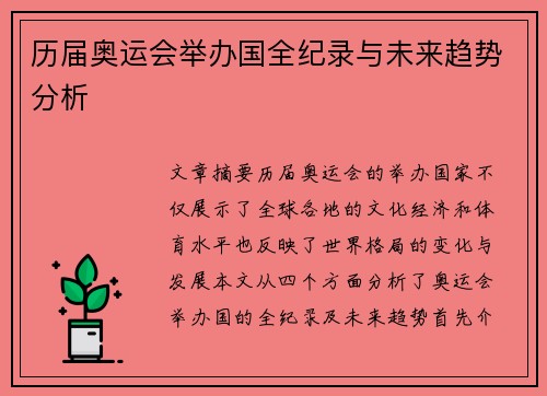 历届奥运会举办国全纪录与未来趋势分析 历届奥运会举办国全纪录与未来趋势分析