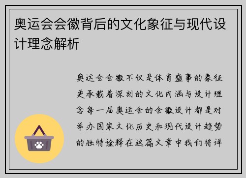 奥运会会徽背后的文化象征与现代设计理念解析 奥运会会徽背后的文化象征与现代设计理念解析