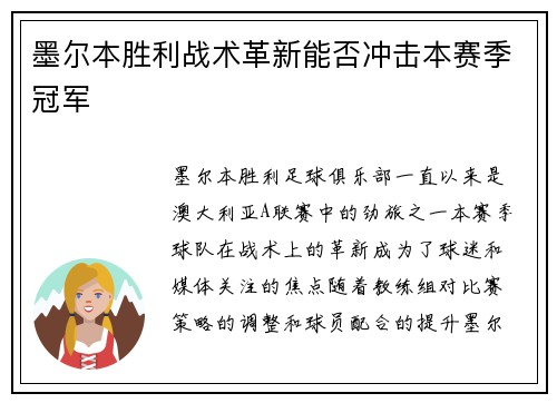 墨尔本胜利战术革新能否冲击本赛季冠军 墨尔本胜利战术革新能否冲击本赛季冠军
