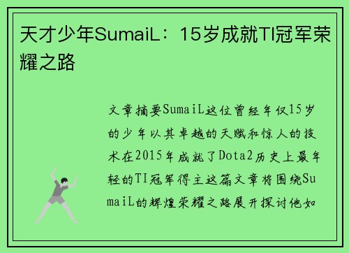 天才少年SumaiL:15岁成就TI冠军荣耀之路 天才少年SumaiL:15岁成就TI冠军荣耀之路