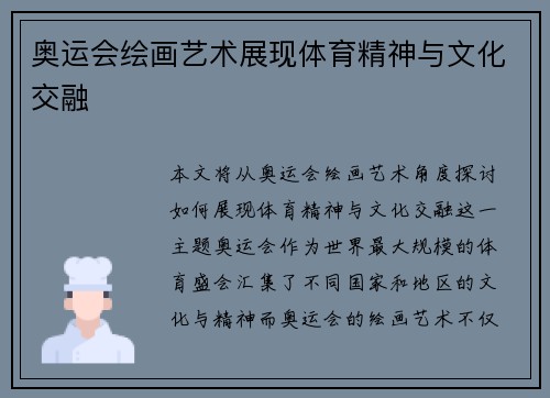 奥运会绘画艺术展现体育精神与文化交融 奥运会绘画艺术展现体育精神与文化交融