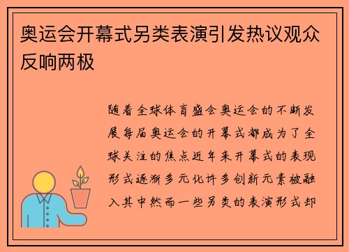 奥运会开幕式另类表演引发热议观众反响两极 奥运会开幕式另类表演引发热议观众反响两极