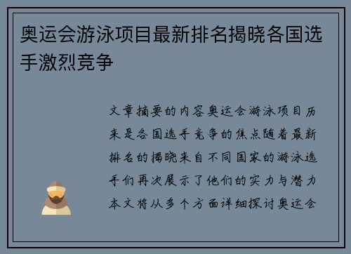 奥运会游泳项目最新排名揭晓各国选手激烈竞争 奥运会游泳项目最新排名揭晓各国选手激烈竞争