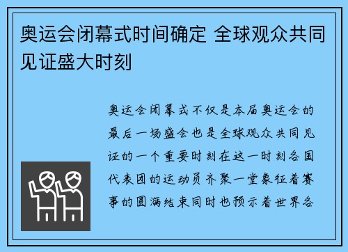 奥运会闭幕式时间确定 全球观众共同见证盛大时刻 奥运会闭幕式时间确定 全球观众共同见证盛大时刻