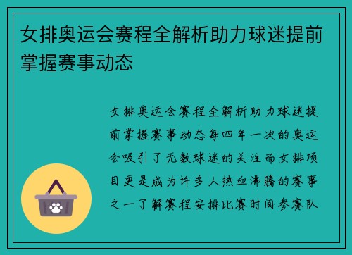 女排奥运会赛程全解析助力球迷提前掌握赛事动态 女排奥运会赛程全解析助力球迷提前掌握赛事动态