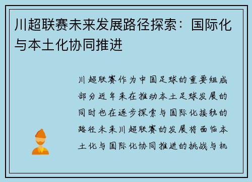 川超联赛未来发展路径探索:国际化与本土化协同推进