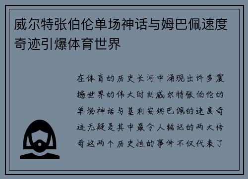 威尔特张伯伦单场神话与姆巴佩速度奇迹引爆体育世界