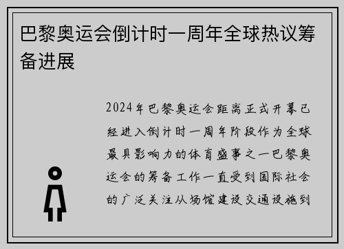 巴黎奥运会倒计时一周年全球热议筹备进展 巴黎奥运会倒计时一周年全球热议筹备进展