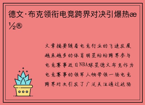 德文·布克领衔电竞跨界对决引爆热潮 德文·布克领衔电竞跨界对决引爆热潮