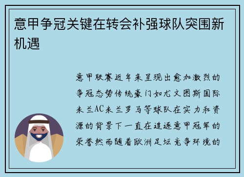 意甲争冠关键在转会补强球队突围新机遇 意甲争冠关键在转会补强球队突围新机遇